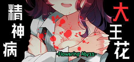 精神病大王花/Flowering Abyss（重制版-Build.8196947）