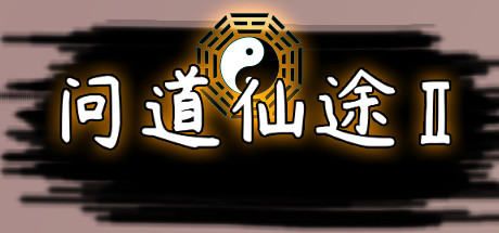 问道仙途2-小树基地