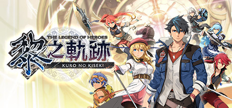 英雄传说 黎之轨迹（The Legend of Heroes Kuro no Kiseki）免安装中文版