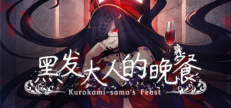 《黑发大人的晚餐(Kurokami-sama’s Feast)》-火种游戏