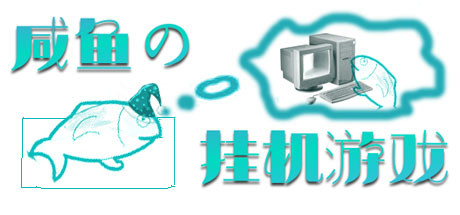 咸鱼的挂机游戏（Build.7848524）-小树基地