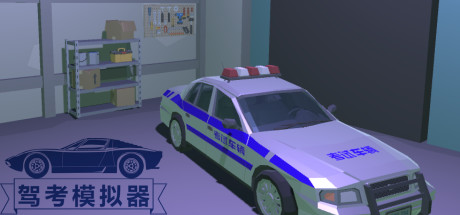 《驾考模拟器(Chinese Driving Test Simulator)》
