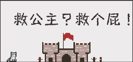 救公主？救个屁！Save the princess？Save a fart！-小树基地