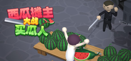 《西瓜摊主大战买瓜人(Watermelon Wars)》