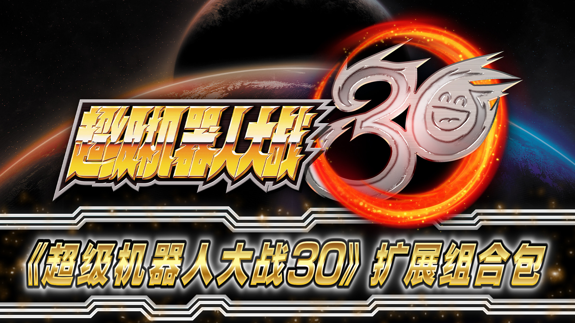 超级机器人大战30/Super Robot Wars (30th Anniversary) 截图 1