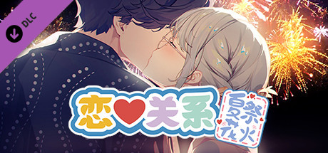 恋爱关系-大结局STEAM官方中文步兵版+全DLC【最终版/全CV/2G】