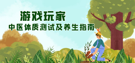 游戏玩家中医体质测试及养生指南（Build.8647209）-小树基地