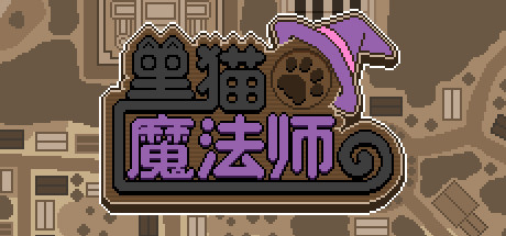 黑猫魔法师（Build.8060261）-小树基地