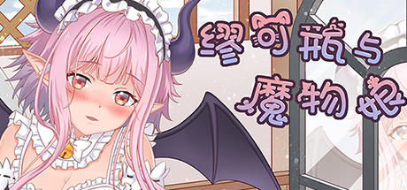 【SLG/中文】缪可瓶与魔物娘 STEAM官方中文版【3.6G】-马克游戏