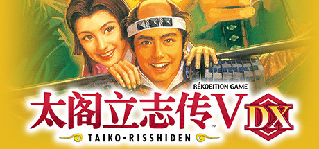 《太阁立志传Ⅴ DX(Taiko Risshiden V DX)》