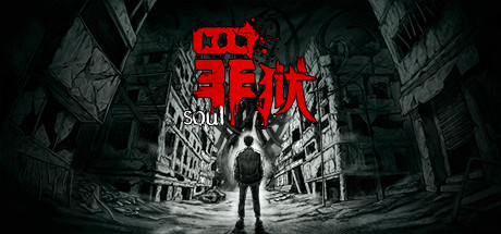 罪狱/soul（Build.9178223-中文语音）-游戏广场