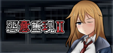 恶意重现Ⅱ Build.10670889 官中