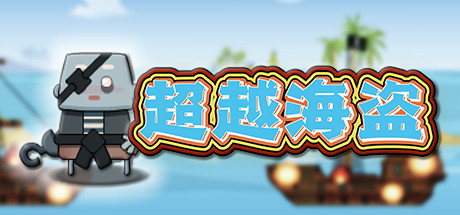 超越海盗（Build.7958978）-小树基地