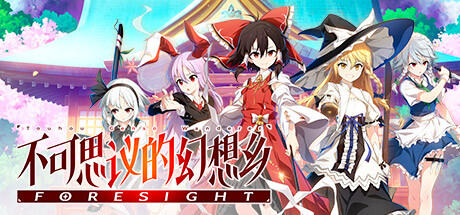 不可思议的幻想乡FORESIGHT(更新v1.0.7)