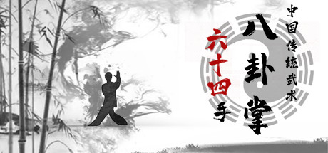 《中国传统武术 八卦掌 六十四手(Chinese martial arts (kungfu) The 64 Hands of Bagua Zhang)》