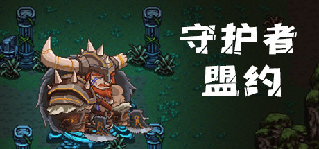 守护者盟约（Build.8058550）-小树基地