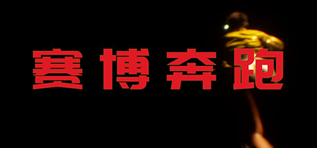 赛博奔跑 Cyber Runner 最新中文学习版 单机游戏 游戏下载 解压即撸插图 video