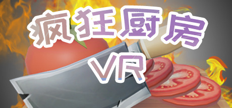 【VR】《疯狂厨房VR(Rush Cook VR)》