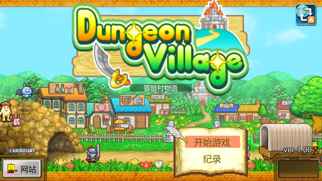 冒险村物语（Dungeon Village）v2.44免安装中文版插图1