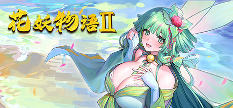 《花妖物语2/花妖物語2/Flower girl 2》v1.0.9整合全DLC官中简体|容量1GB