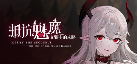 【SLG/中文】抵抗魅魔 被魔纹侵蚀的女骑士的末路 v1.04 Steam官方中文版【2.5G】