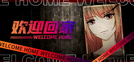 欢迎回家/Welcome Home-小树基地