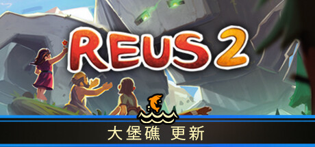 造物主 2/Reus 2-秋风资源网