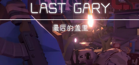 最后的盖里/LAST GARY-小树基地