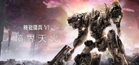 机战佣兵VI 境界天火/ARMORED CORE VI FIRES OF RUBICON Standard