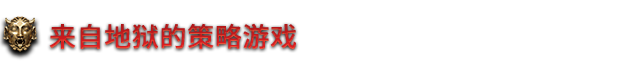 地狱王座|v20240425|全DLC|官方中文|Solium Infernum插图1