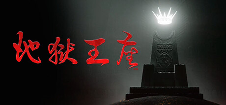 地狱王座 v1.1.0.83685|策略模拟|容量5.1GB|免安装绿色中文版-KXZGAME