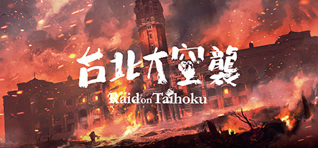 台北大空襲/Raid on Taihoku（V23.05.20）