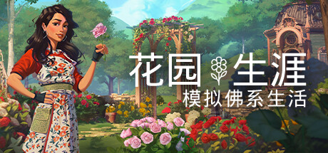 花园生涯：模拟佛系生活 v1.1豪华中文支持者版
