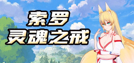 索罗灵魂之戒-小树基地