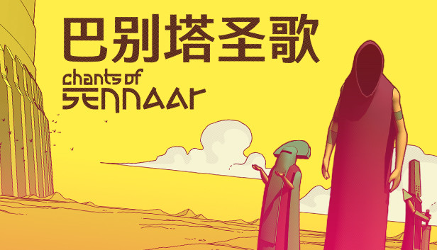 巴别塔圣歌 CHANTS OF SENNAAR|本体+1.0.2升补|官方中文|NSZ|-Switch520