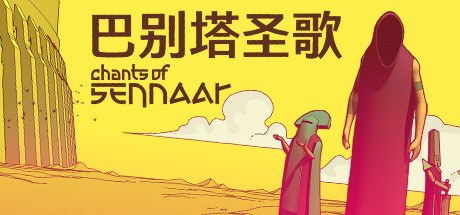 巴别塔圣歌/CHANTS OF SENNAAR（v1.0.0.7版）-蓝豆人-PC单机Steam游戏下载平台