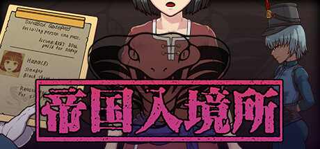 帝国入境(完全版-V1.75)