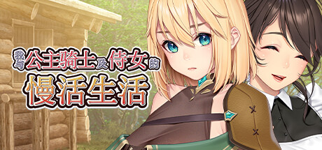 我与公主骑士及侍女的慢活生活-Build.12394958-1.0.0-(STEAM官中+DLC)