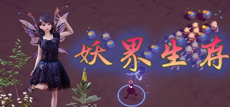 妖界生存（Build.8459483）-小树基地