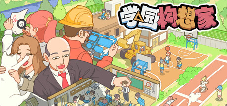 【简中】学园构想家 DEMO