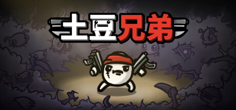 土豆兄弟/Brotato-秋风资源网