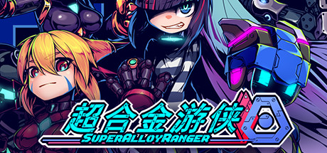 《超合金游侠|Super Alloy Ranger》官方中文|V1.00202211110001
