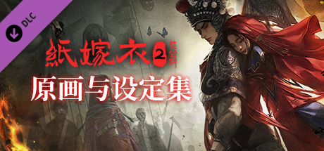 图片[2]-纸嫁衣2奘铃村（V1.0.2-全DLC-原声集-原画与设定集-中文语音） - 快乐广场-快乐广场