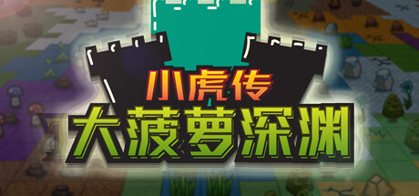 超人气RPG|小虎传 大菠萝深渊|官方中文绿色|Build.9399176-0.9.0插图-小白游戏网