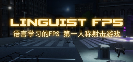 语言学习的FPS v1.0|射击动作|容量7.9GB|免安装绿色中文版-马克游戏