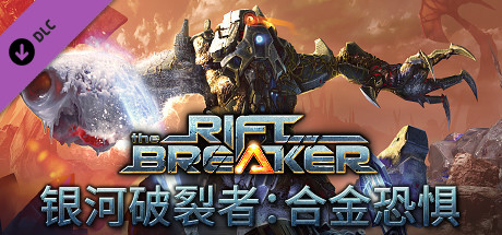 《 银河破裂者 The Riftbreaker: Metal Terror》FLT镜像-官中 整合合金恐惧DLC