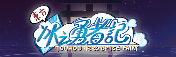 东方冰之勇者记/Touhou Hero of Ice Fairy