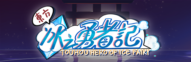 东方冰之勇者记/Touhou Hero of Ice Fairy【正版账号】配图1