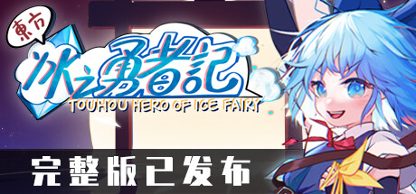 《东方冰之勇者记/Touhou Hero of Ice Fairy》Build.11086337|容量2.12GB|官方简体中文|支持键盘.鼠标.手柄