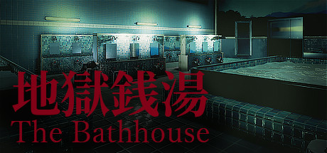 地狱钱汤/地獄銭湯/The Bathhouse-乌托盟游戏屋